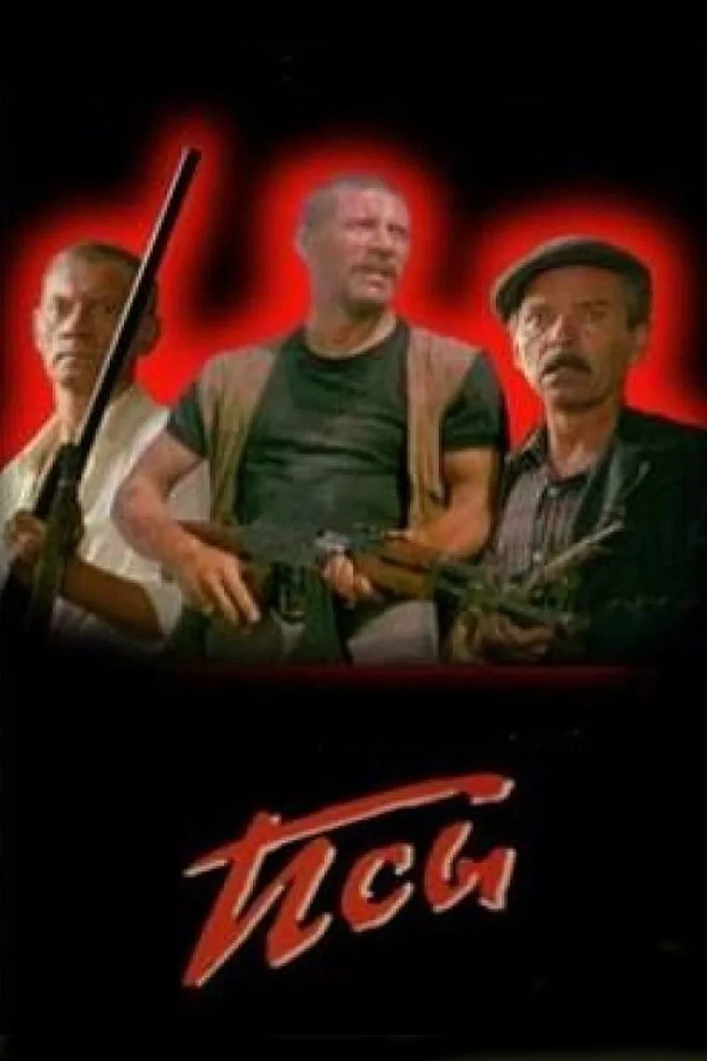 Постер фильма Псы