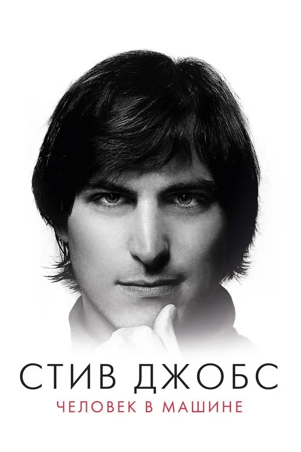 Постер фильма Стив Джобс: Человек в машине
