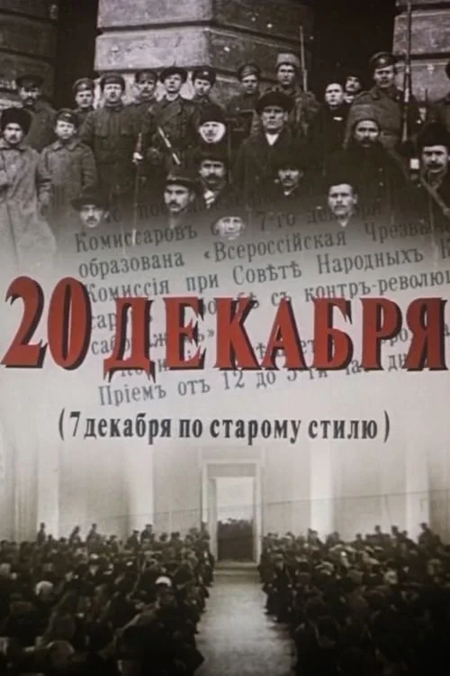Постер фильма 20 декабря