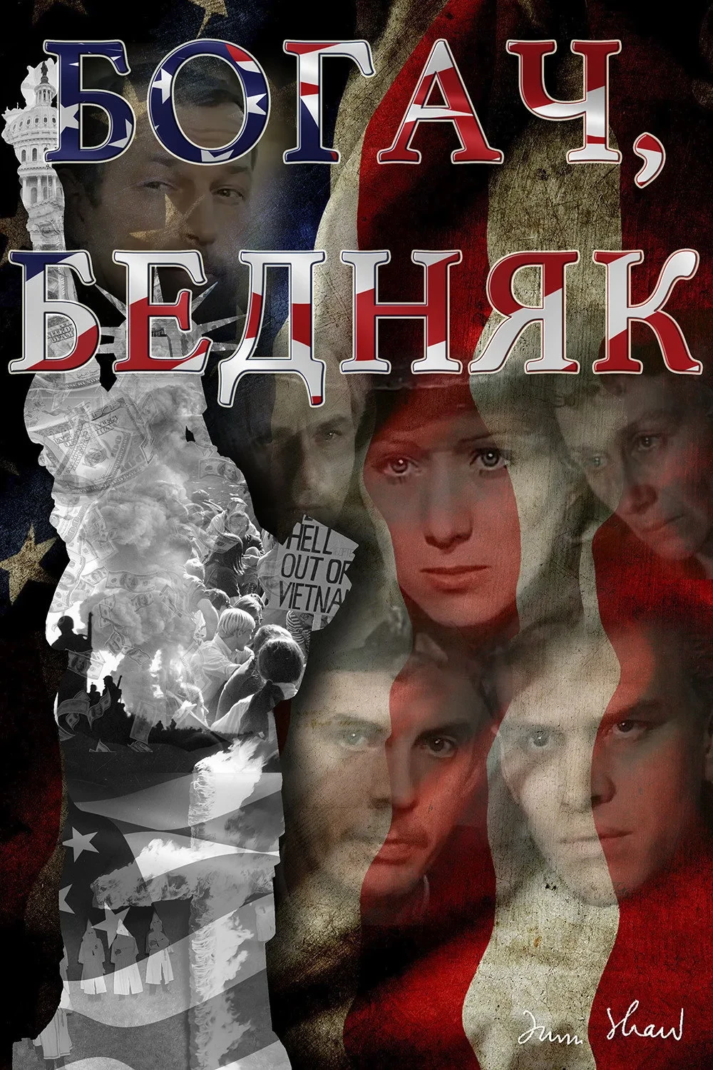 Постер фильма Богач, бедняк...