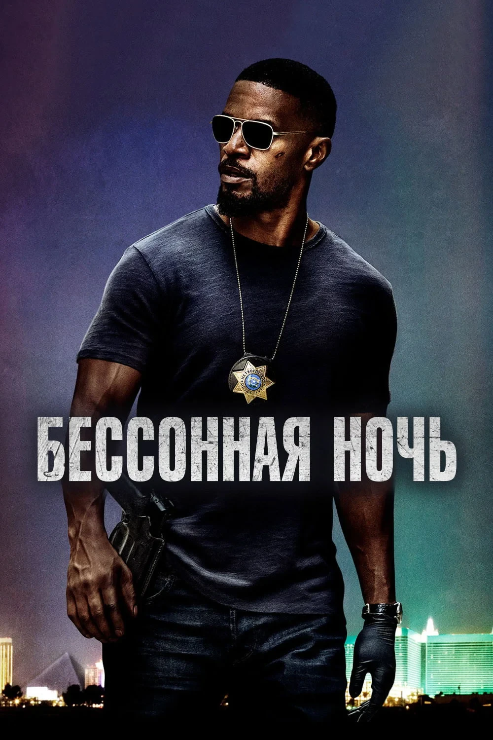 Постер фильма Бессонная ночь