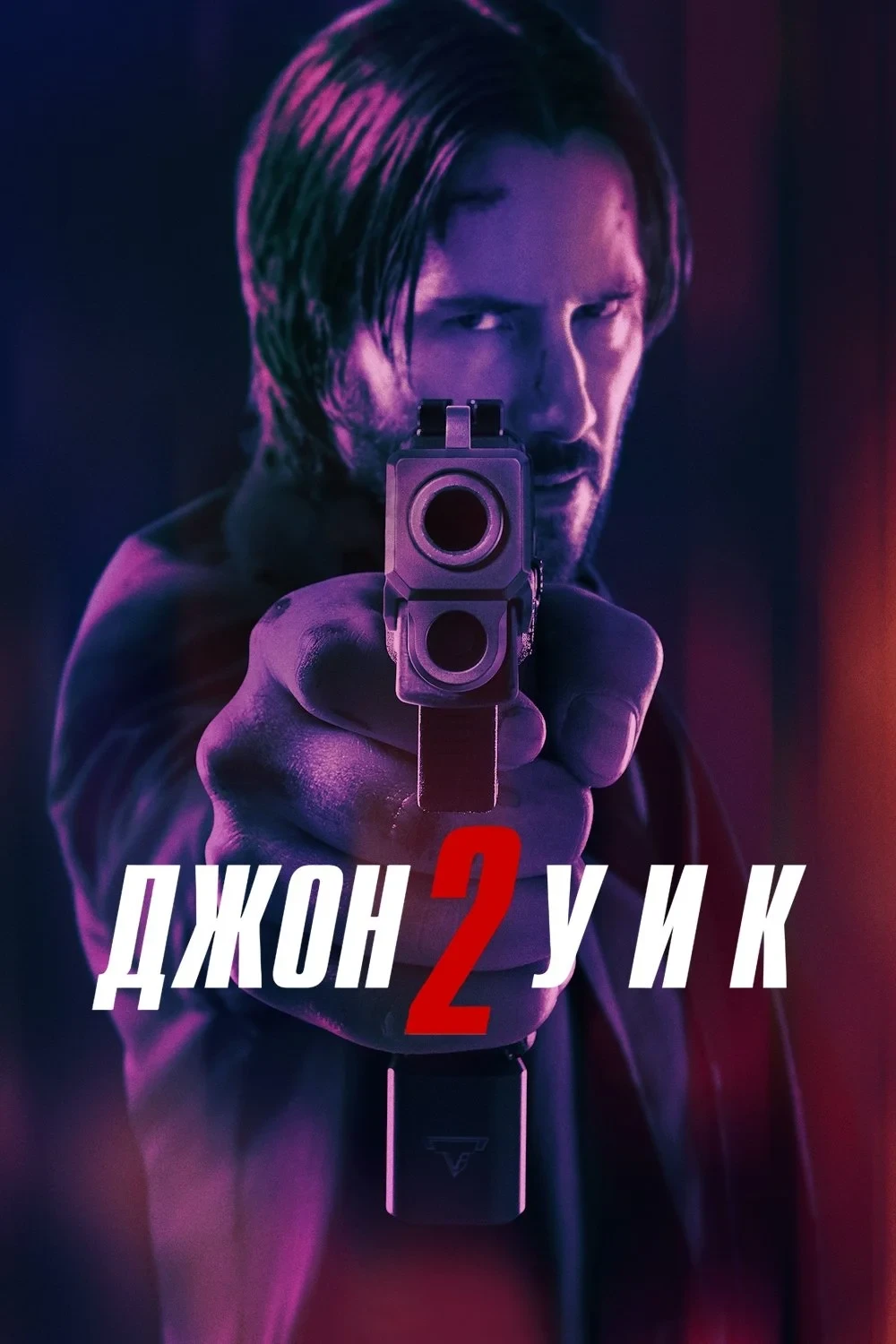 Постер фильма Джон Уик 2