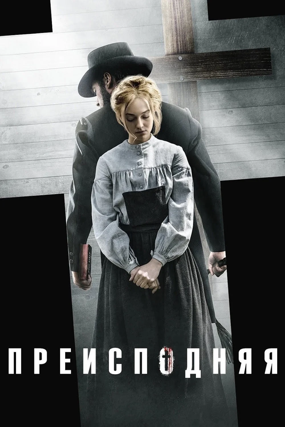 Постер фильма Преисподняя
