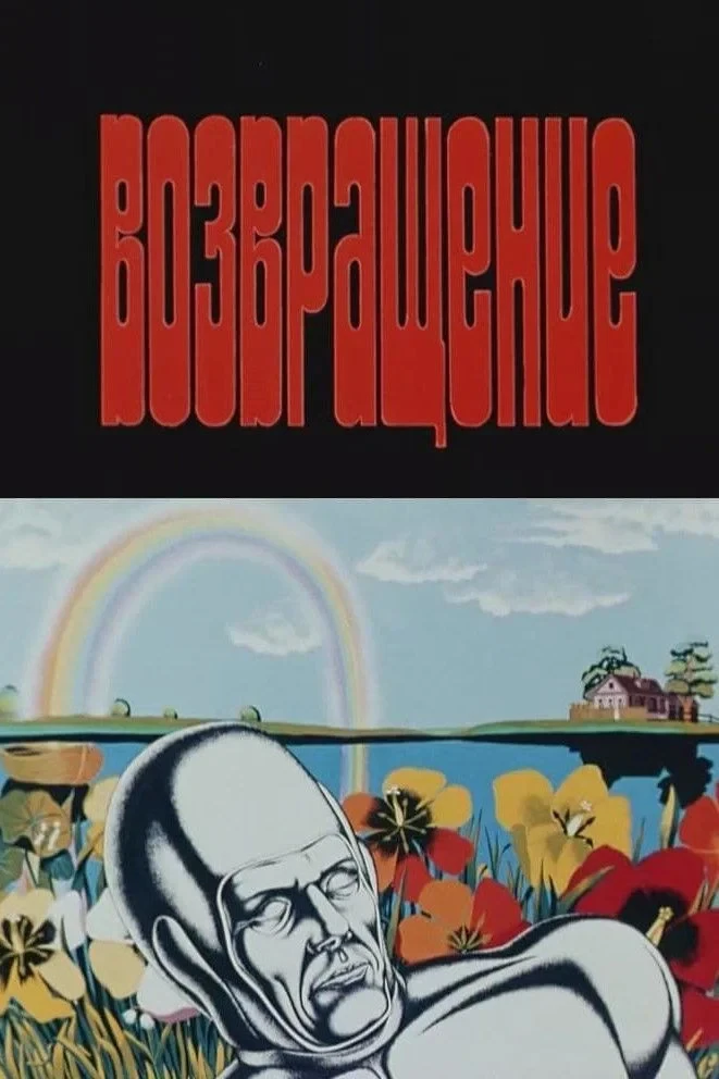 Постер фильма Возвращение