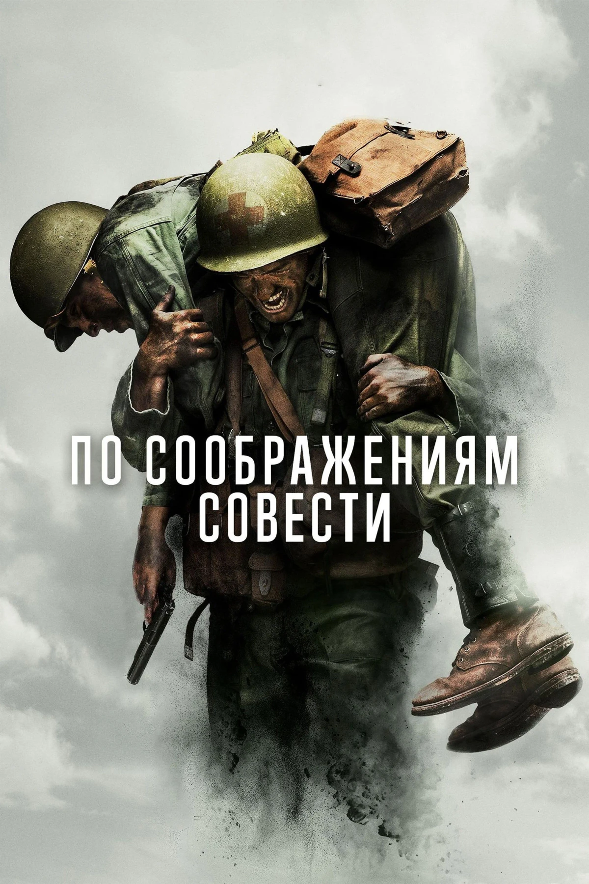 Постер фильма По соображениям совести