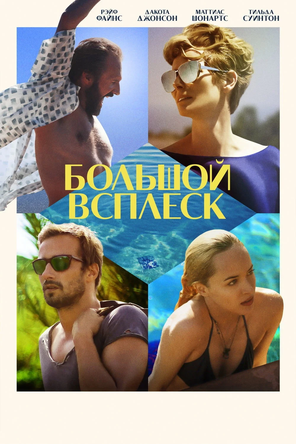 Постер фильма Большой всплеск