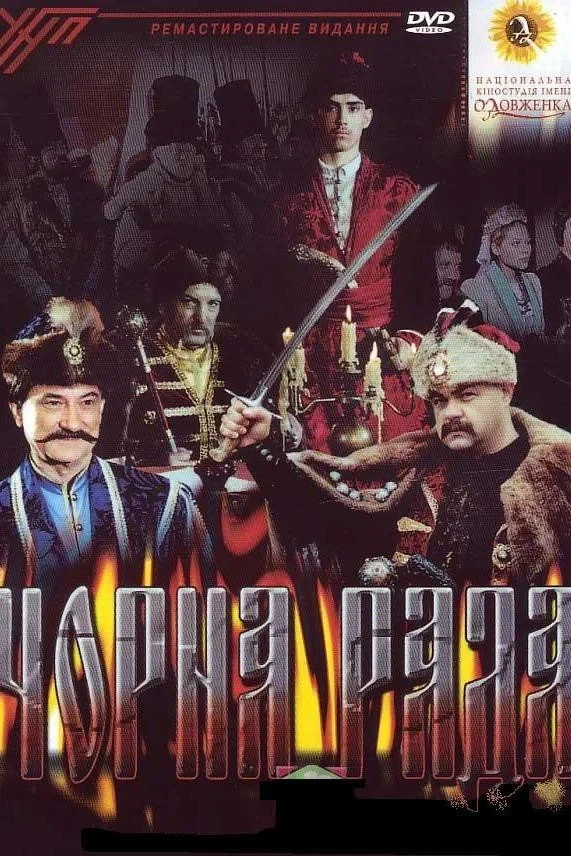 Постер фильма Чёрная рада