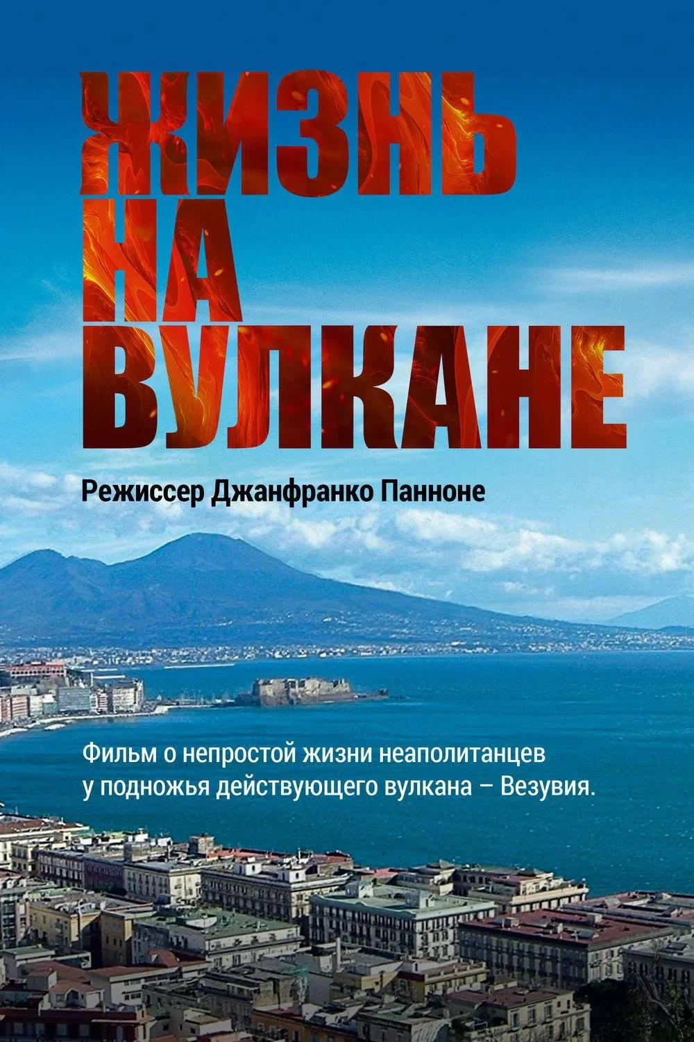 Постер фильма Жизнь на вулкане