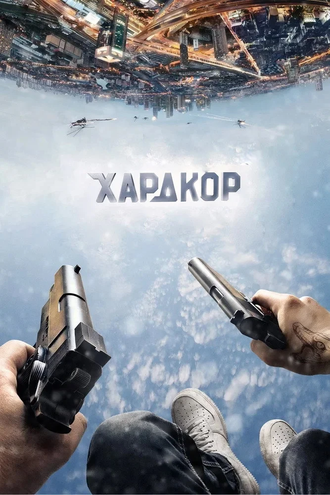 Постер фильма Хардкор