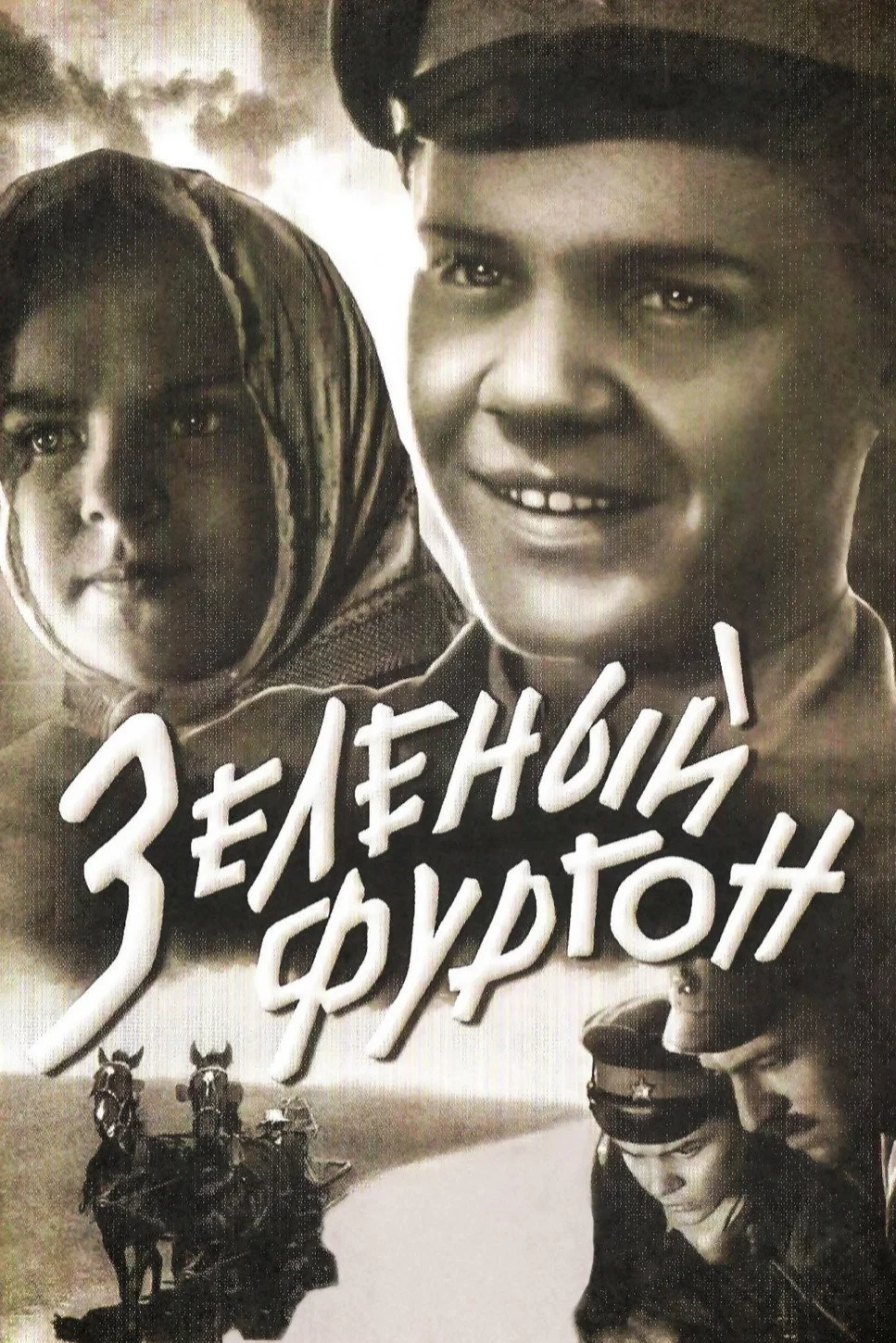 Постер фильма Зелёный фургон