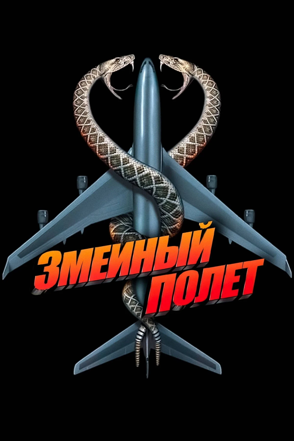 Постер фильма Змеиный полёт