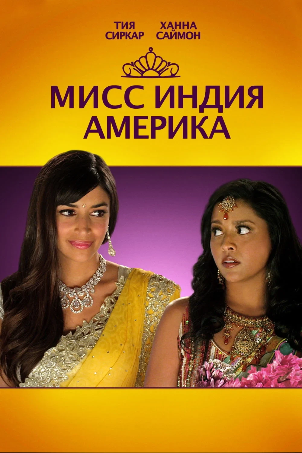 Постер фильма Мисс Индия Америка