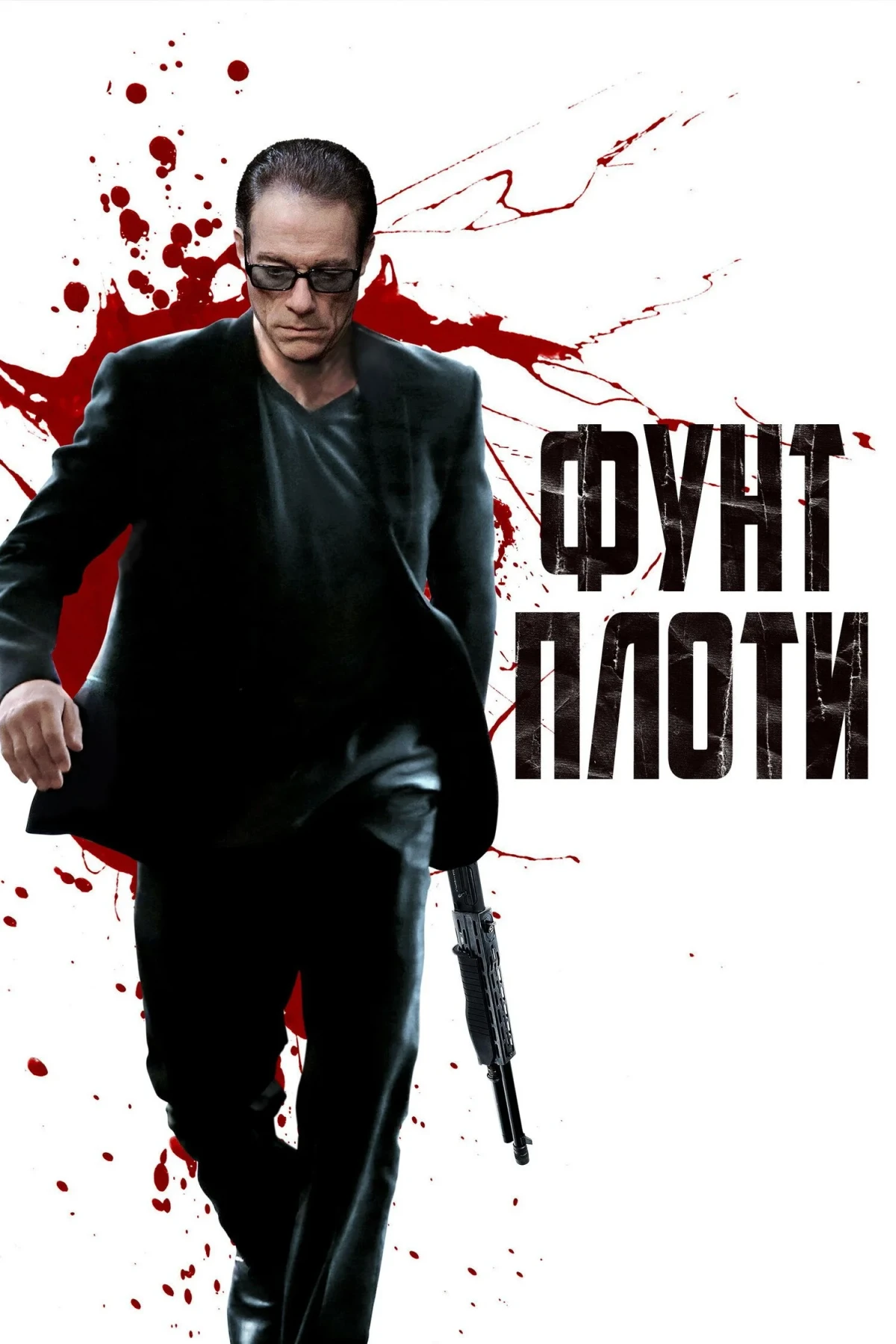 Постер фильма Фунт плоти