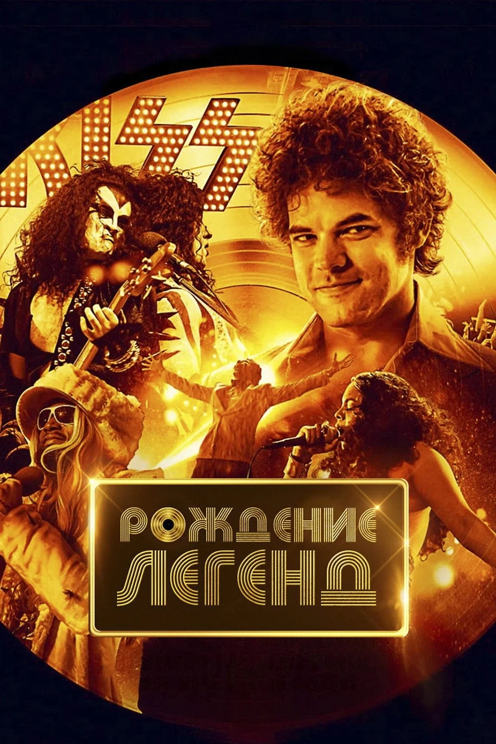 Постер фильма Рождение легенд
