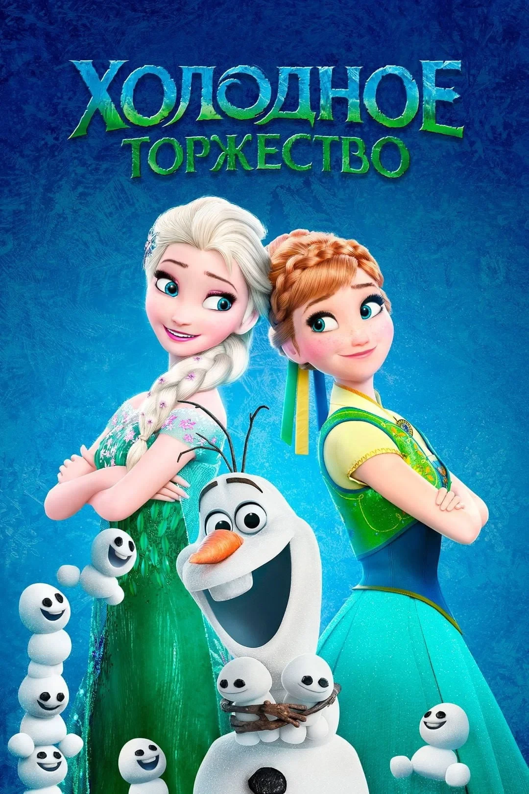 Постер фильма Холодное Торжество