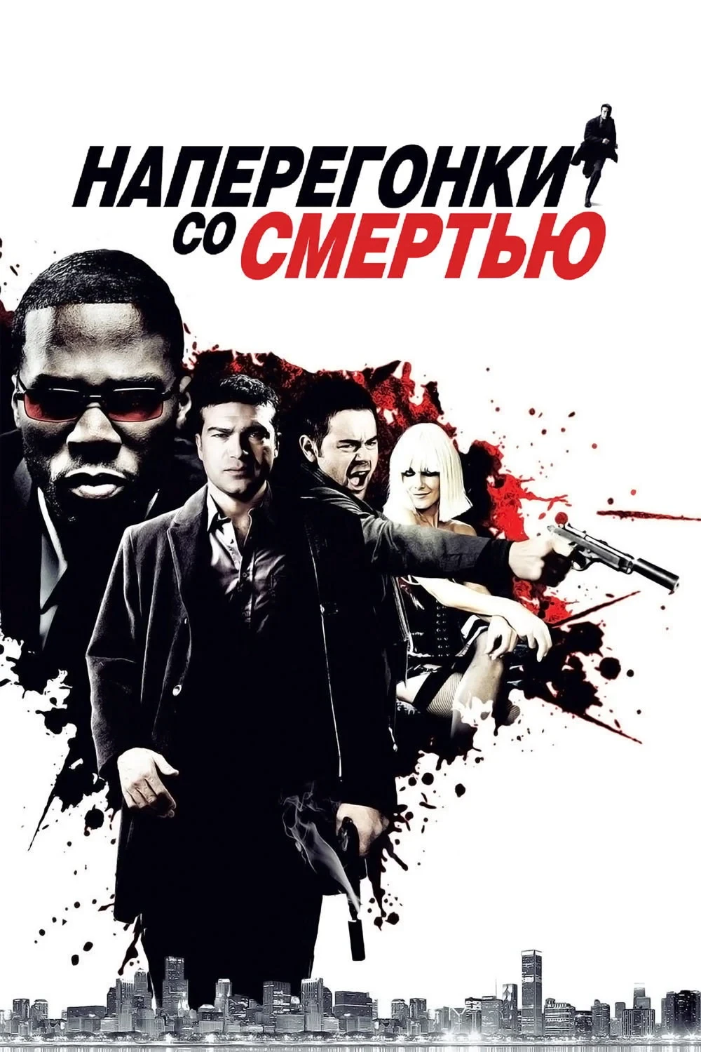 Постер фильма Наперегонки со смертью