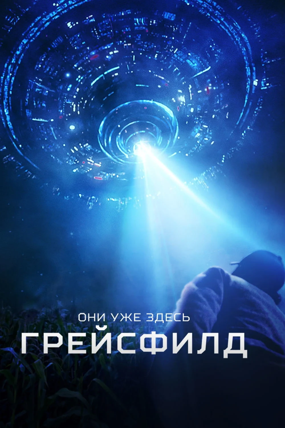 Постер фильма Грейсфилд