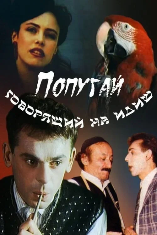 Постер фильма Попугай, говорящий на идиш
