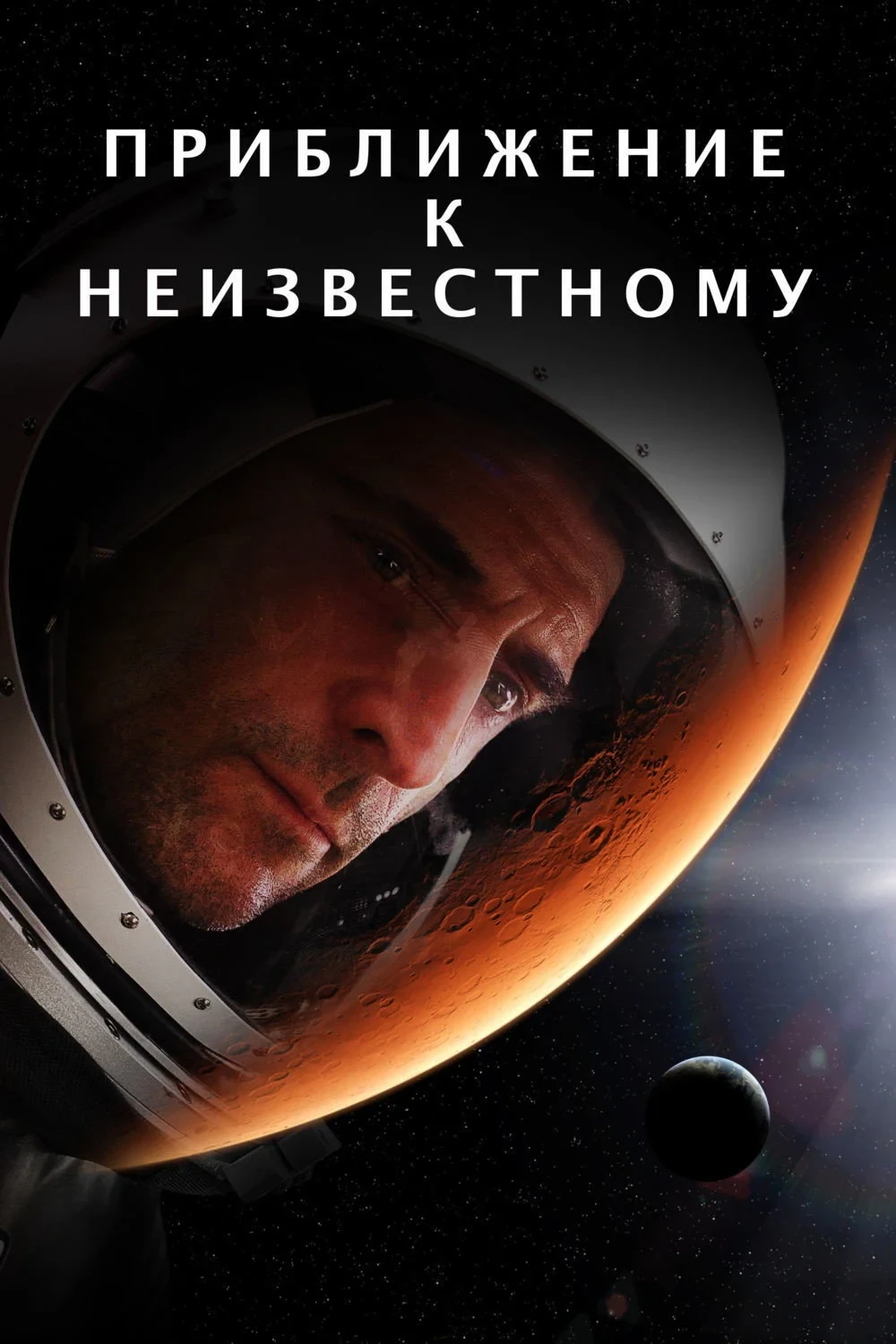 Постер фильма Познать неизведанное