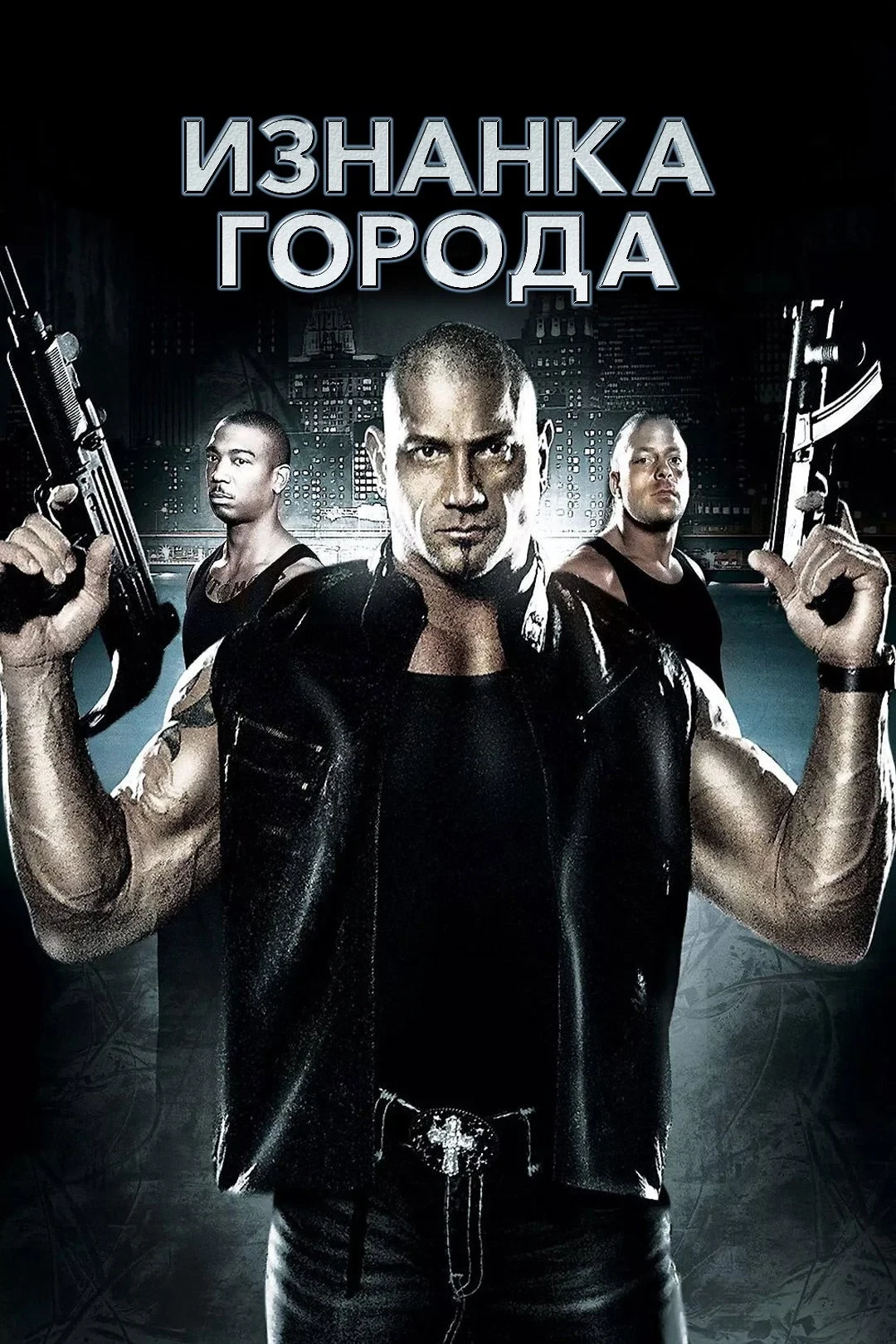 Постер фильма Изнанка города