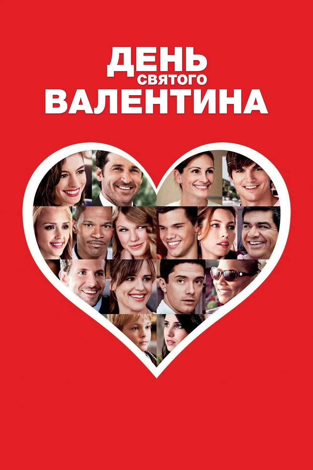 Постер фильма День Святого Валентина