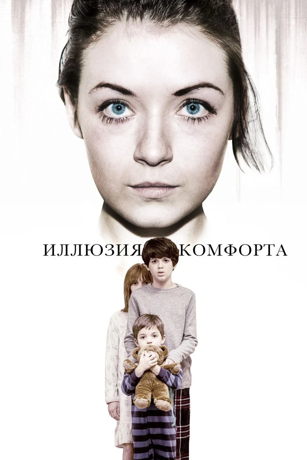 Постер фильма Иллюзия комфорта