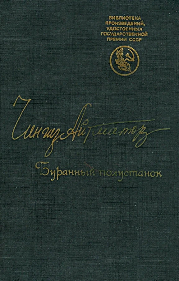 Постер фильма Буранный полустанок