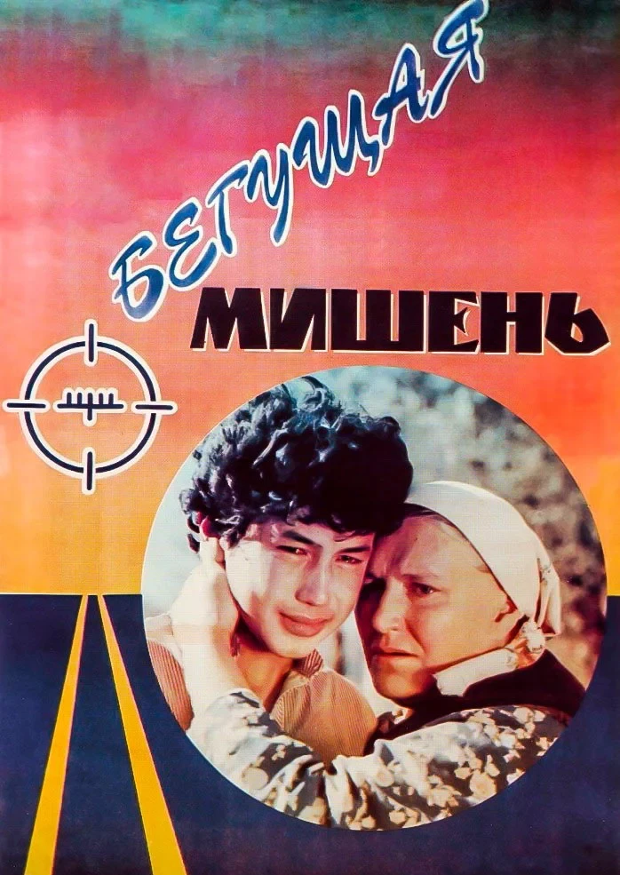 Постер фильма Бегущая мишень