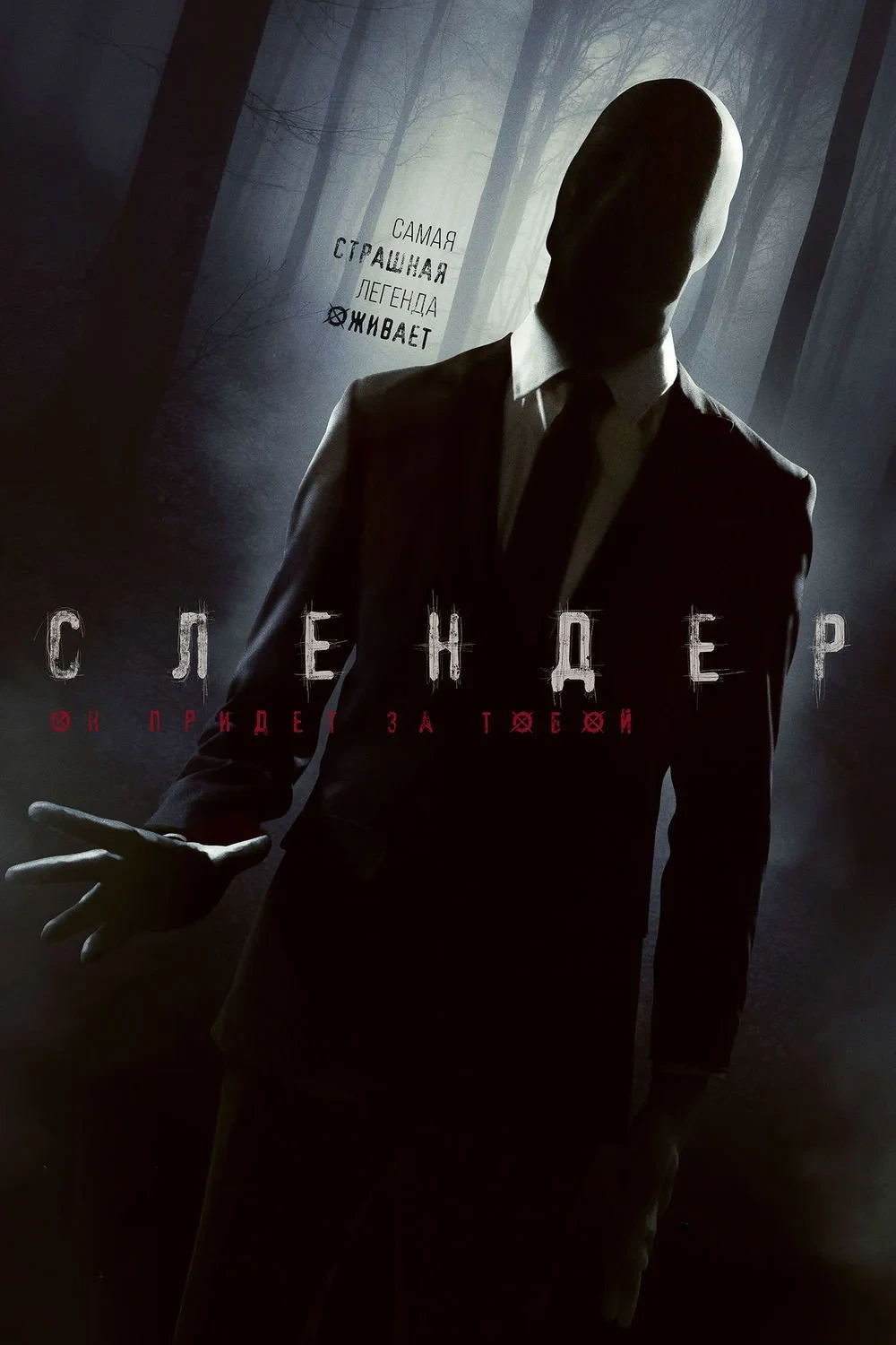 Постер фильма Слендер