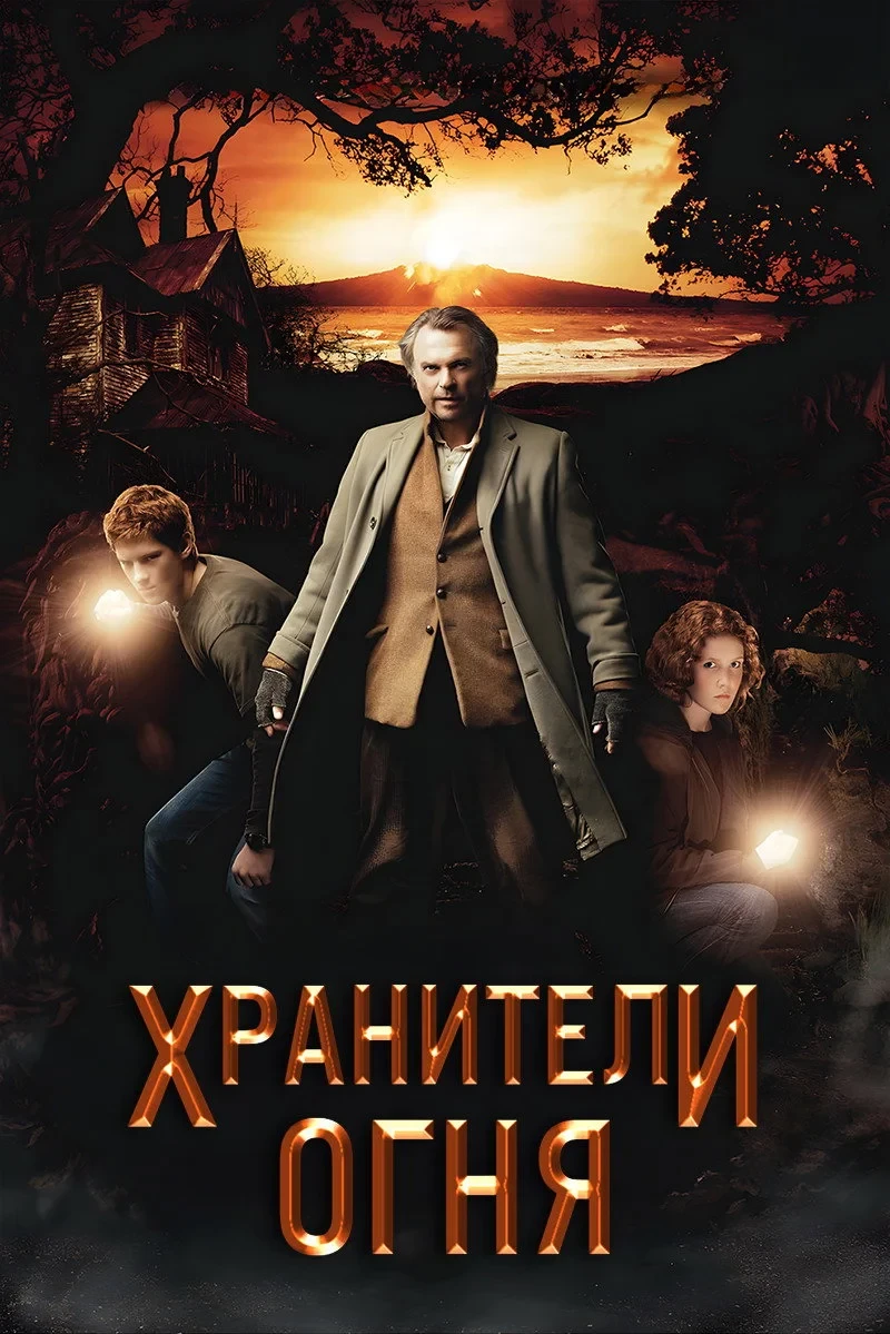 Постер фильма Хранители огня
