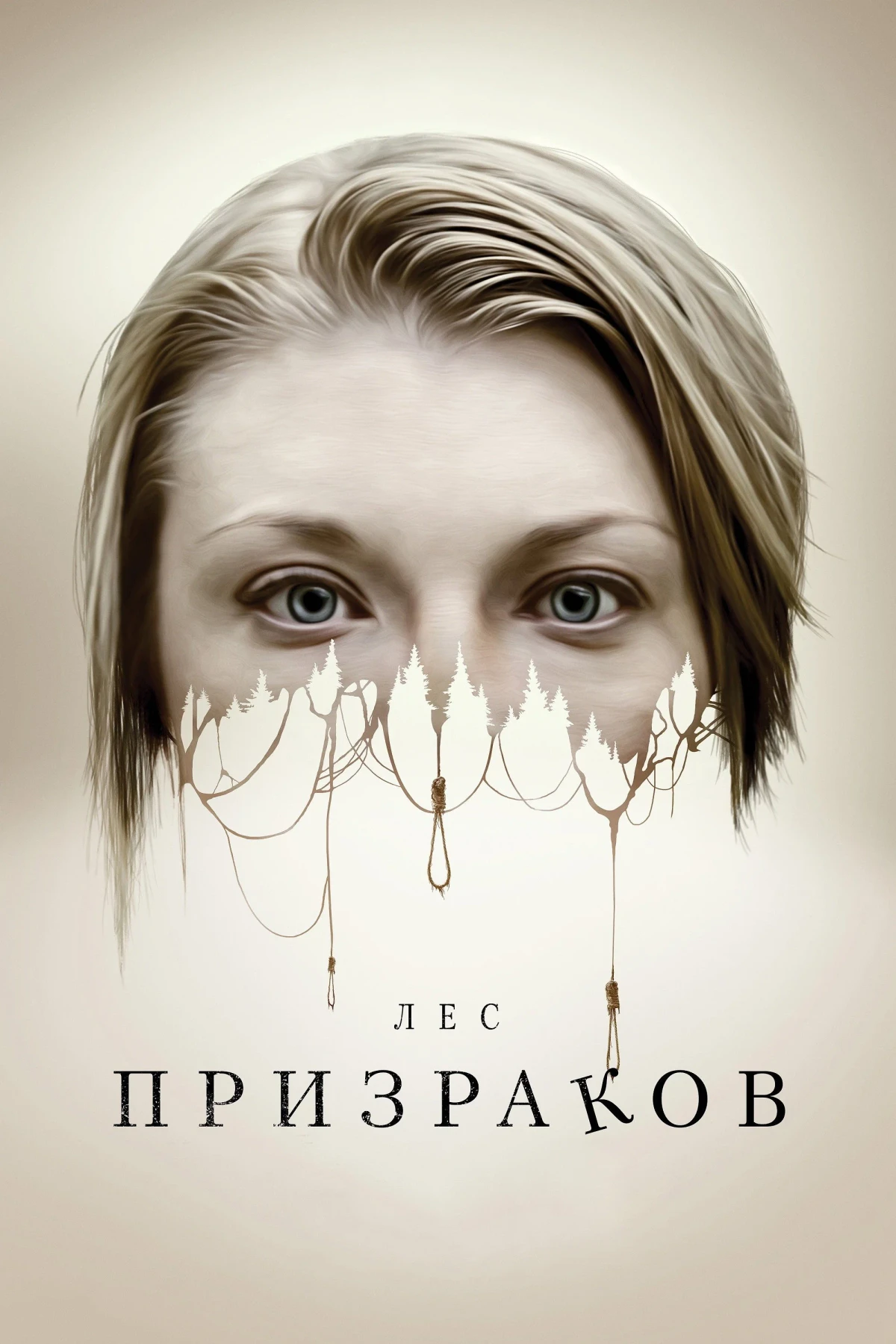 Постер фильма Лес призраков