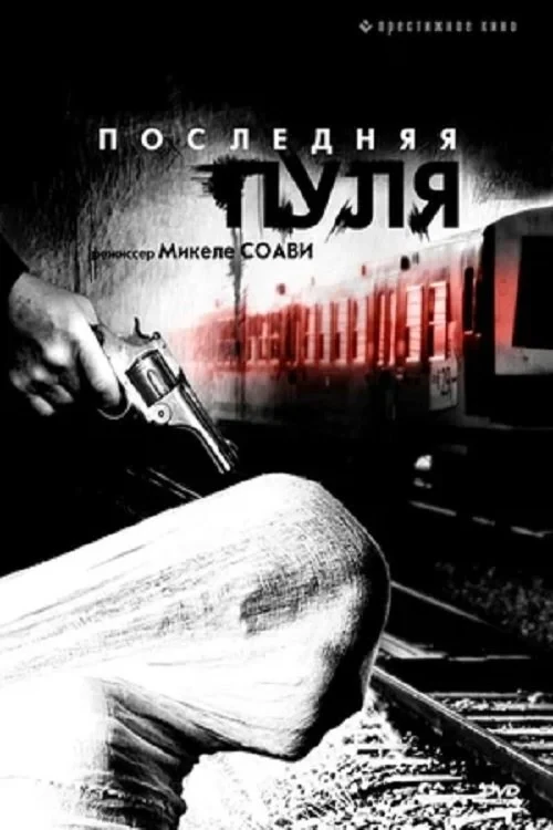 Постер фильма Последняя пуля