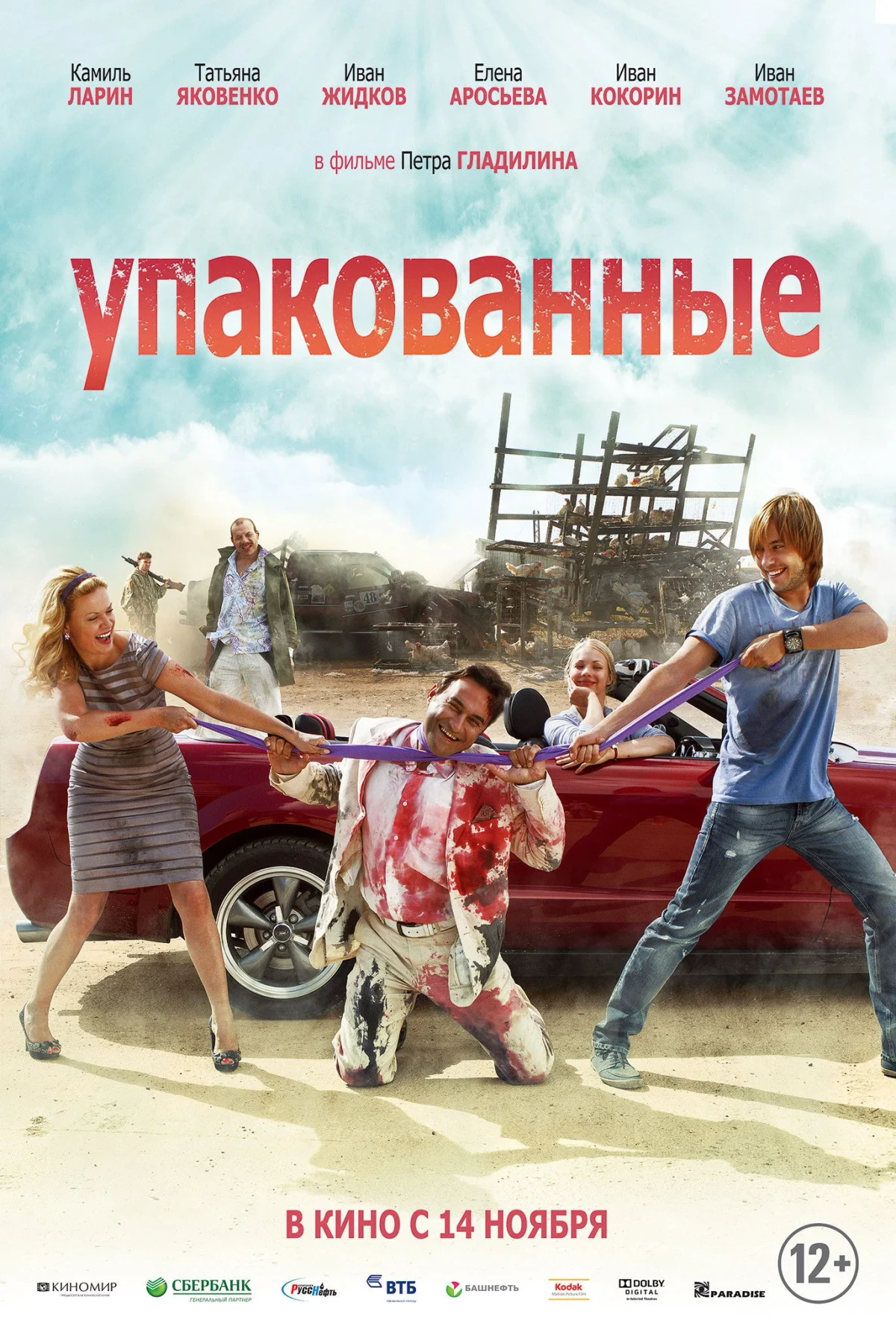 Постер фильма Упакованные