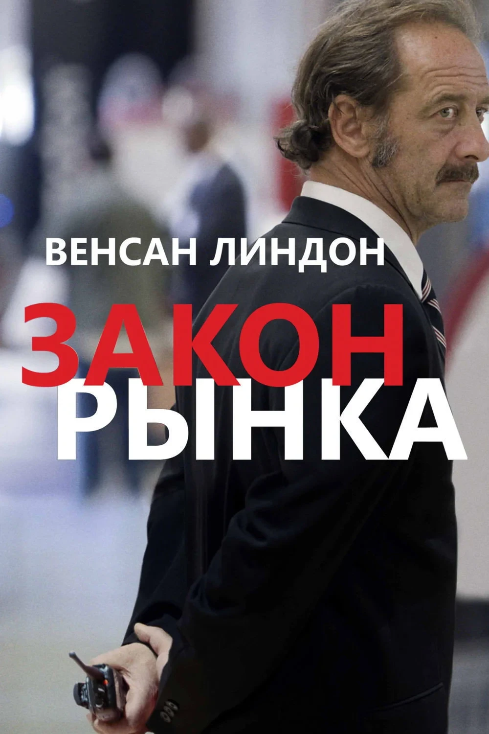 Постер фильма Закон рынка