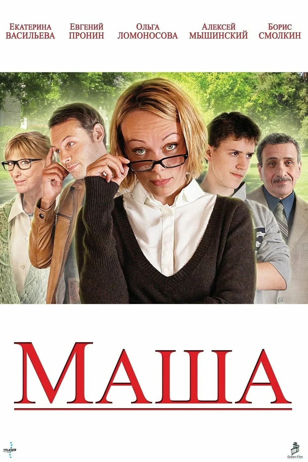 Постер фильма Маша