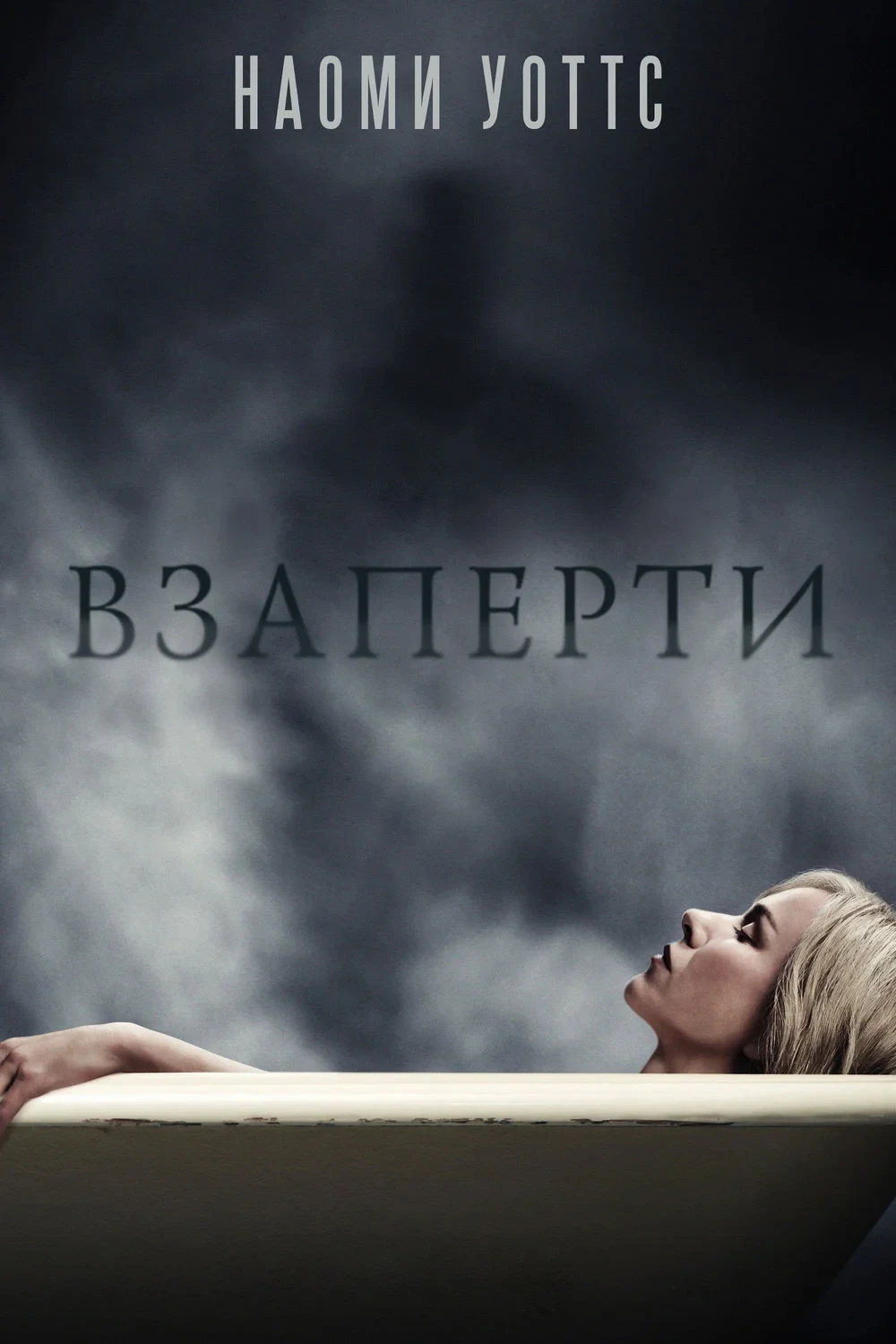 Постер фильма Взаперти