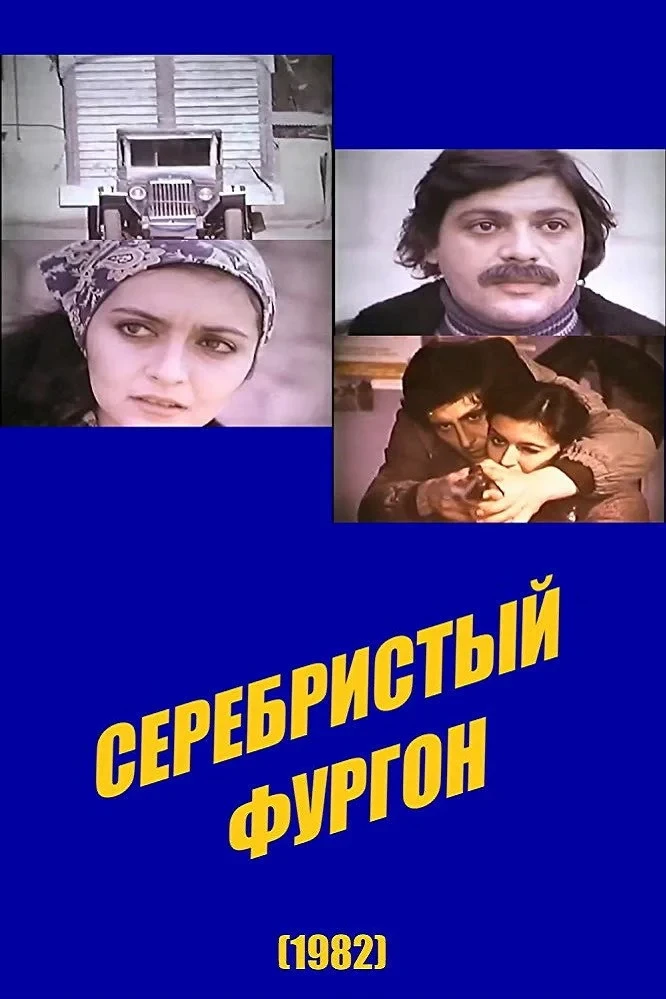 Постер фильма Серебристый фургон