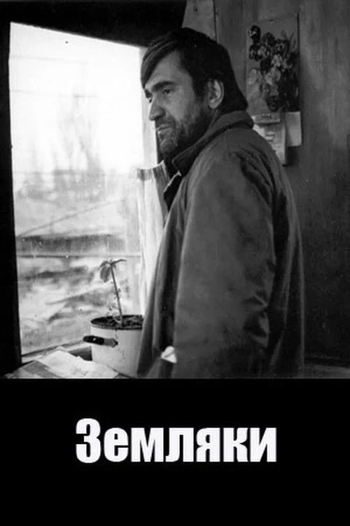 Постер фильма Земляки