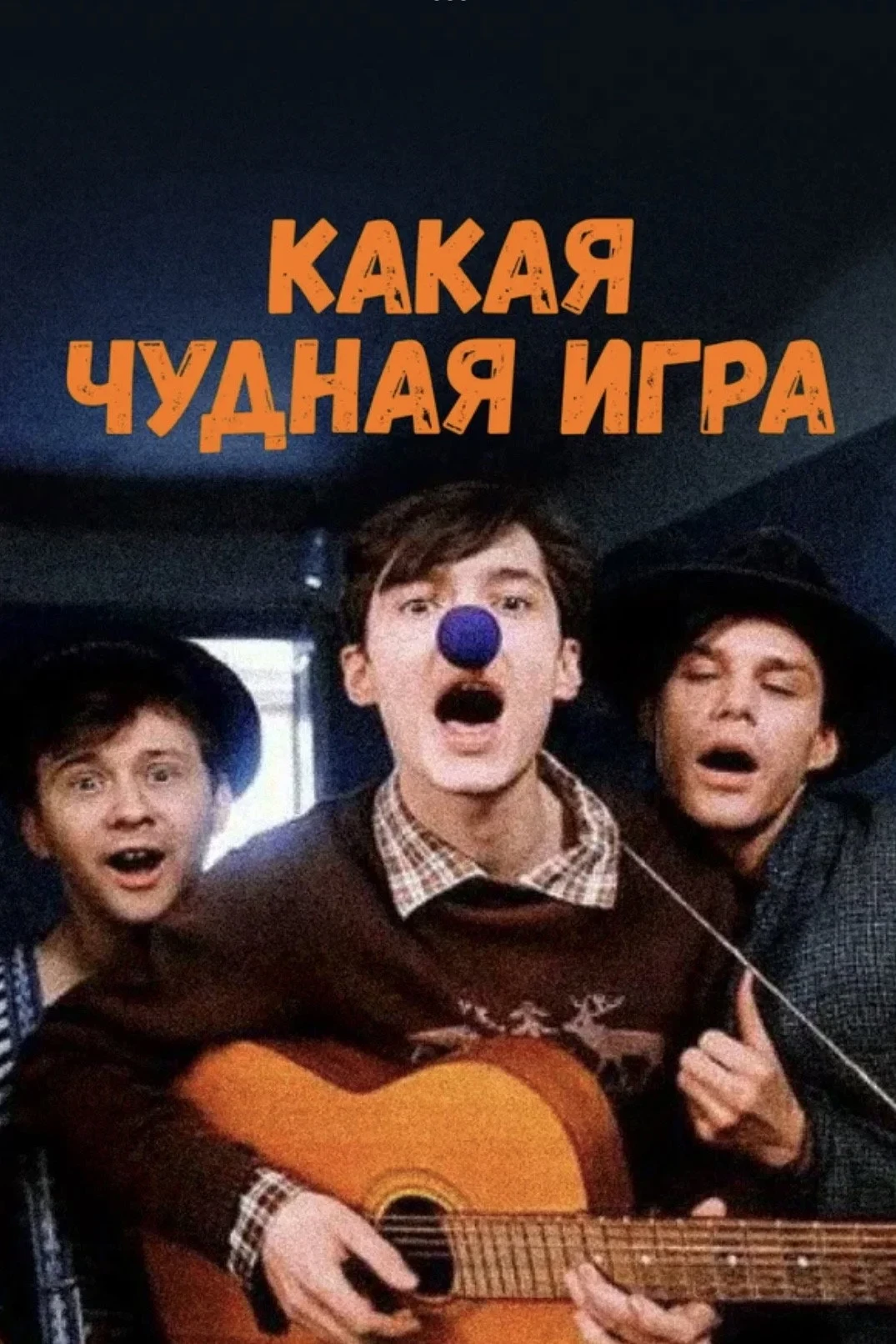 Постер фильма Какая чудная игра