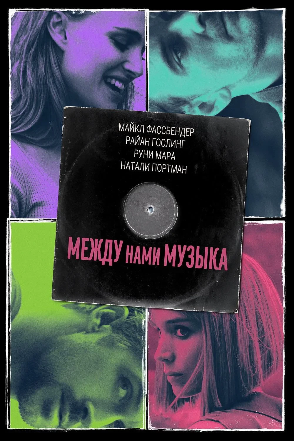 Постер фильма Между нами музыка