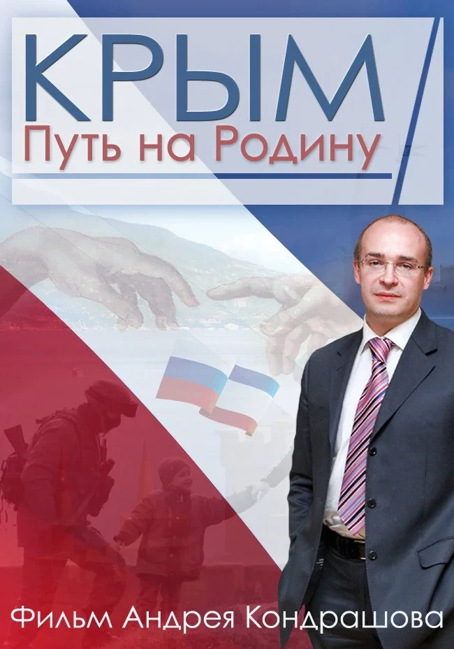 Постер фильма Крым. Путь на Родину