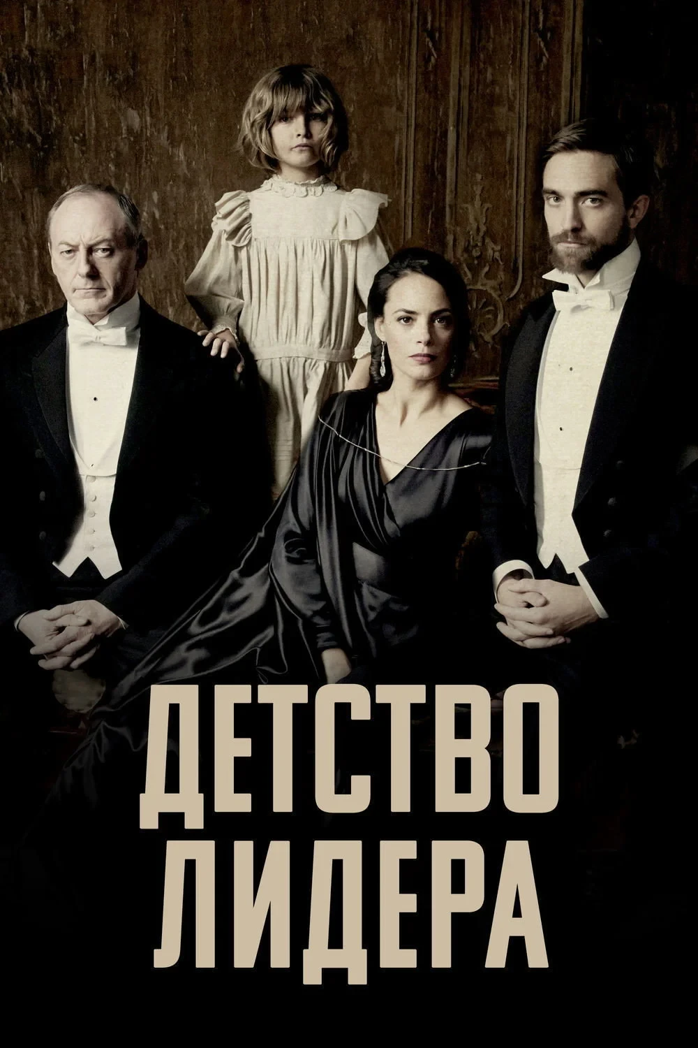 Постер фильма Детство лидера