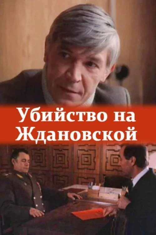 Постер фильма Убийство на «Ждановской»
