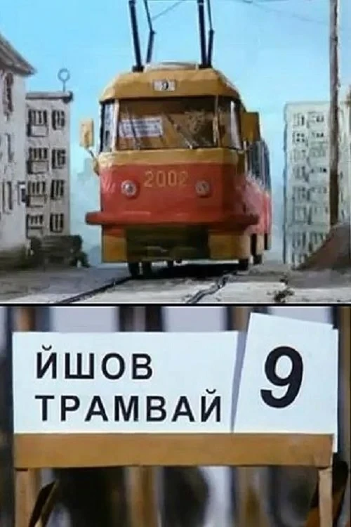 Постер фильма Шел трамвай №9