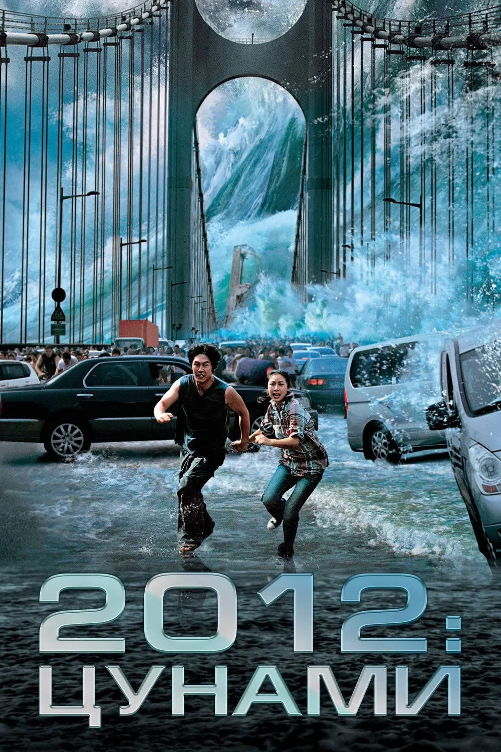 Постер фильма 2012: Цунами