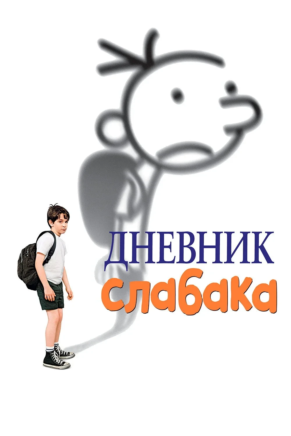 Постер фильма Дневник слабака