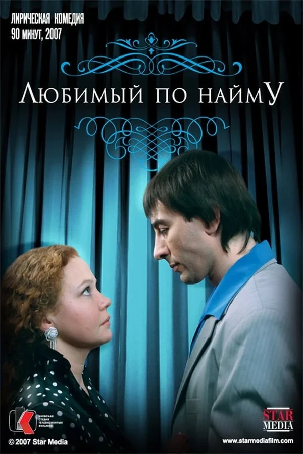 Постер фильма Любимый по найму