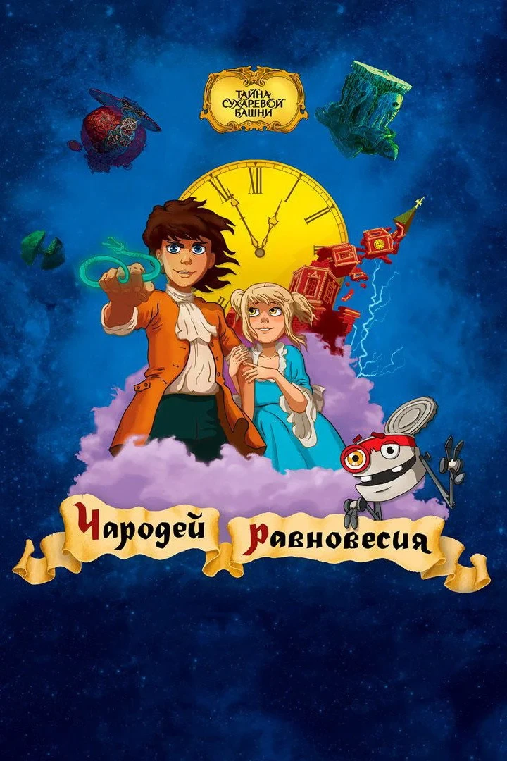 Постер фильма Чародей равновесия. Тайна Сухаревой башни