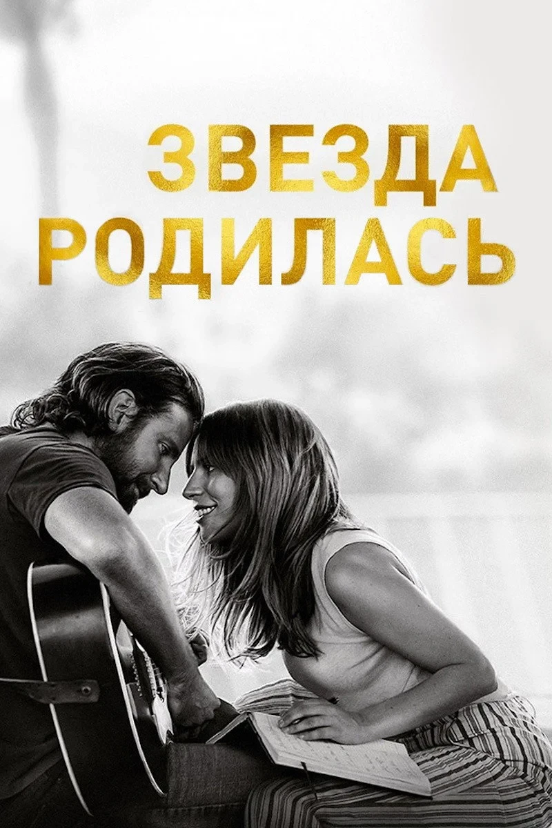 Постер фильма Звезда родилась