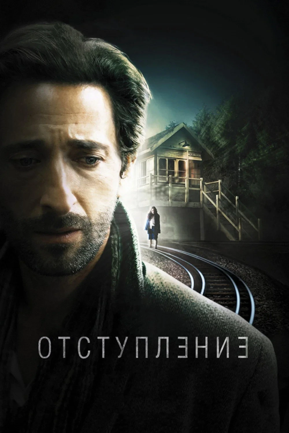 Постер фильма Отступление